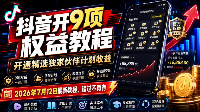 抖音开9项权益教程,开通精选独家伙伴计划收益,2026年7月12日最新教程,错过不再有-吾爱自习网