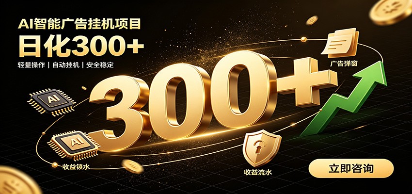 捡钱方法教学,AI广告全新玩法,月入过万无压力,适合各类人群兼职创业-吾爱自习网