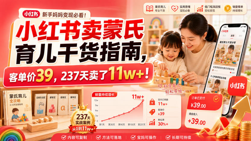 小红书卖蒙氏育儿干货指南，客单价39，237天卖了11w+！-吾爱自习网