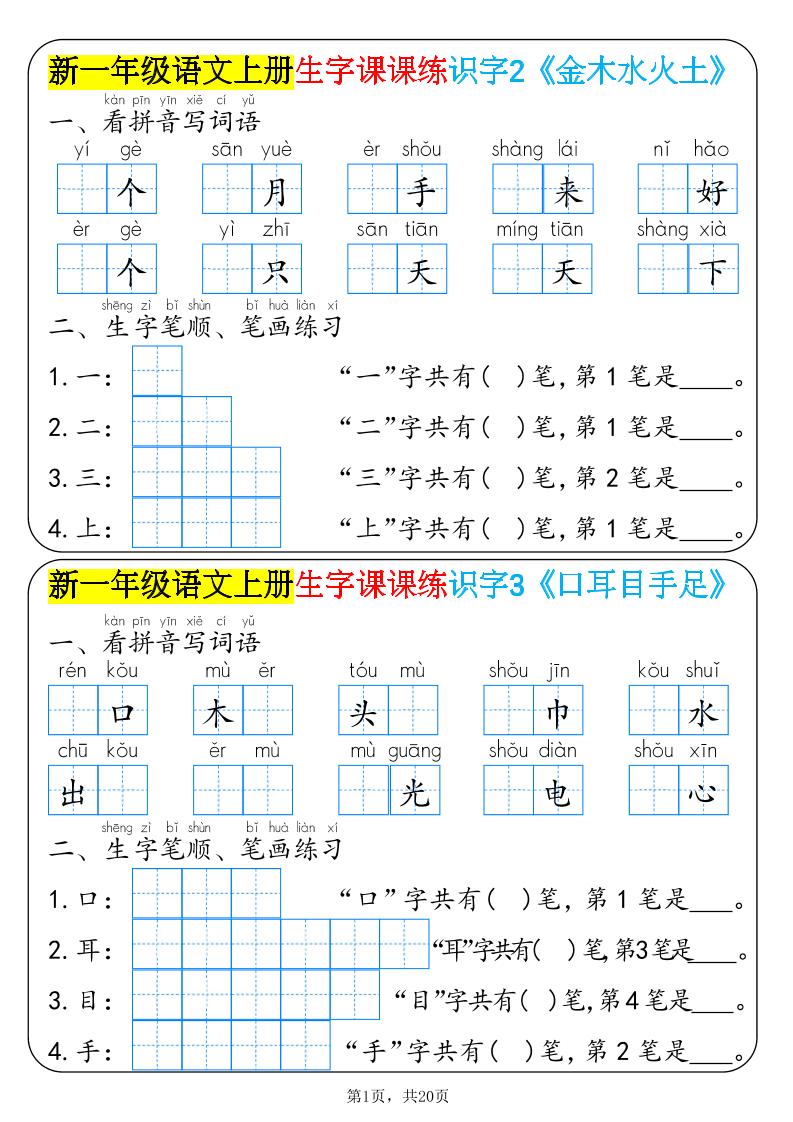新一年级语文上册生字课课练识字-吾爱自习网