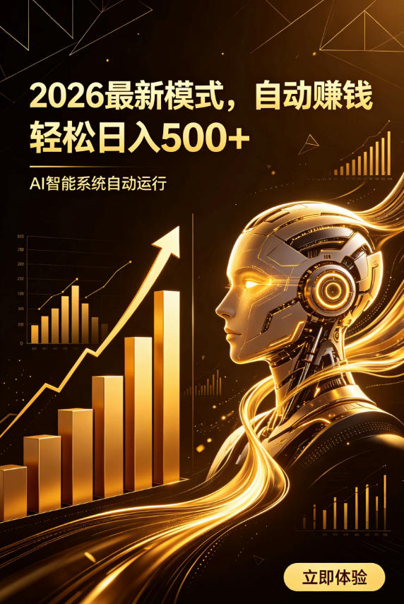 AI智能广告,自动賺钱新模式,轻松日入500+,主业副业都可做,适合任何人群【揭秘】-吾爱自习网