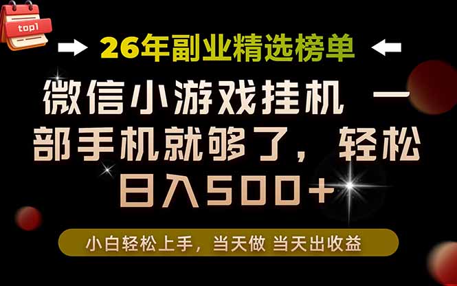 26年副业首推!一部手机,轻松日入500+,真正的落地项目,错过真的亏大了!-吾爱自习网