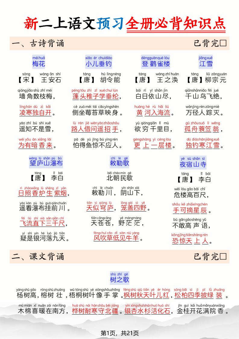 26新二上语文暑假预习全册必背知识点21页-吾爱自习网