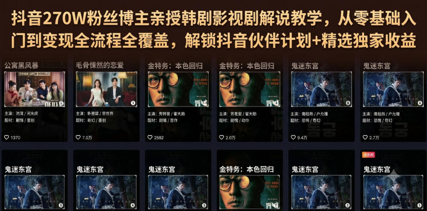 抖音270W粉丝博主亲授韩剧影视剧解说教学,从零基础入门到变现全流程全覆盖,解锁抖音伙伴计划+精选独家收益!-知梦网创
