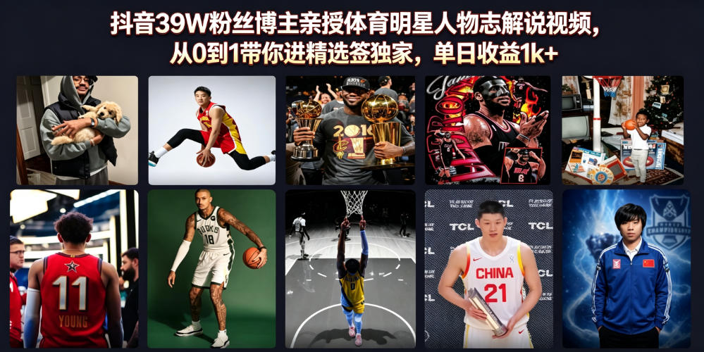 抖音39W粉丝博主亲授体育明星人物志解说视频,从0到1带你进精选签独家,单日收益1k+-知梦网创