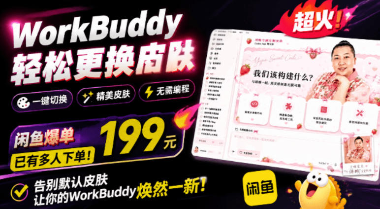 WorkBuddy轻松更换皮肤,199元闲鱼上已经不少人下了单!情绪价值拉满,WorkBuddy Theme Manager-吾爱自习网