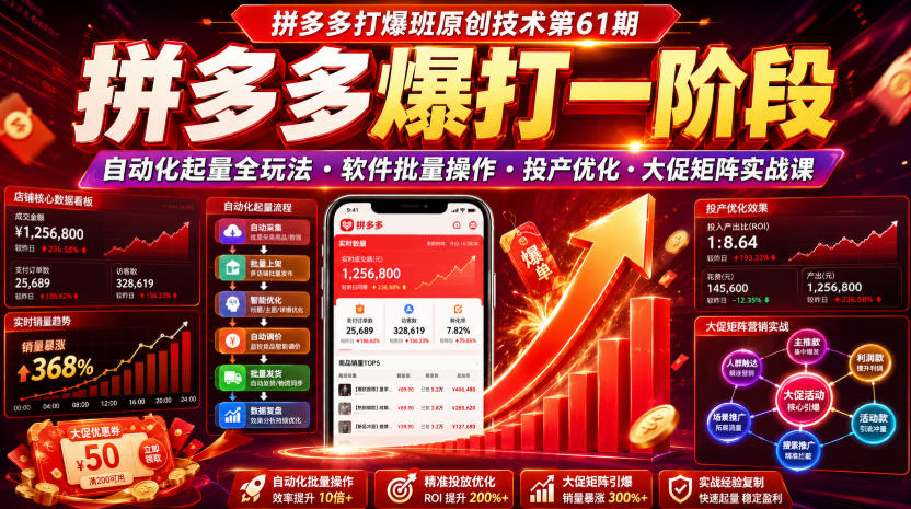 拼多多打爆班原创技术第61期,拼多多爆打一阶段,自动化起量全玩法・软件批量操作・投产优化・大促矩阵实战课-吾爱自习网