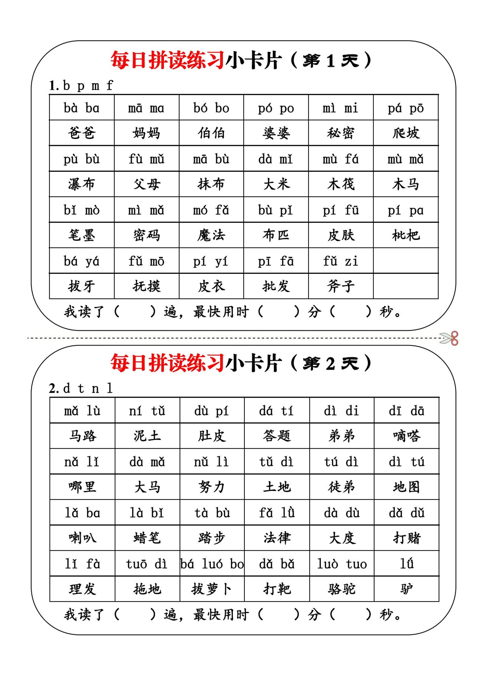 一上语文每日拼读练习小卡片第1天-吾爱自习网