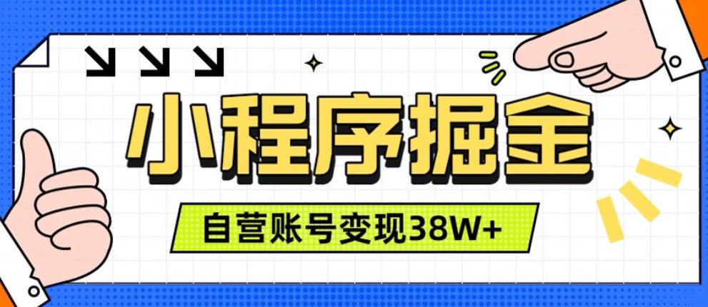 微信小程序掘金,团队自营小程序累计变现38W+,稳定运营三年,一部手机即可操作【揭秘】-知梦网创