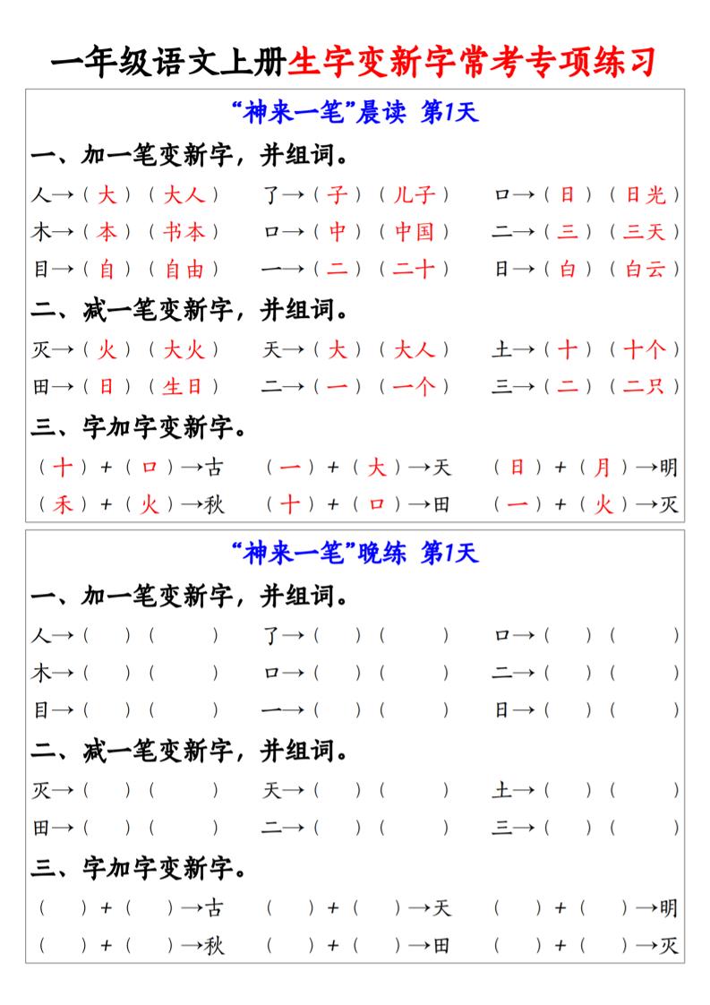 一年级语文上册生字变新字常考专项练习-吾爱自习网