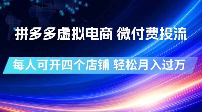 拼多多虚拟电商,微付费投流玩法,每人可开四个店,轻松月入过1W【揭秘】-吾爱自习网