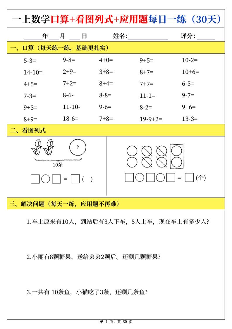 一上数学口算看图列式应用题每日一练30天-吾爱自习网