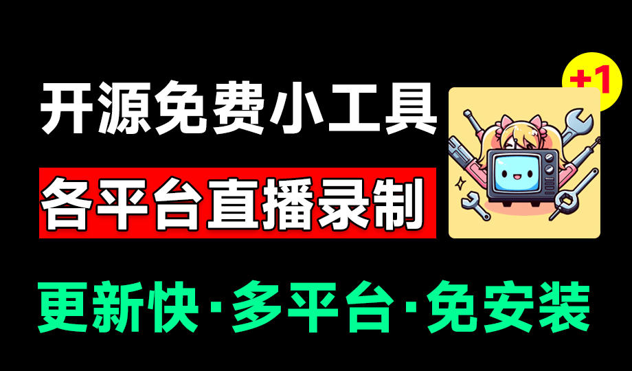 Github开源多平台直播录屏神器!斗鱼虎牙B站抖音直播全主动监控录制,免费使用!BiliLive-tools-吾爱自习网