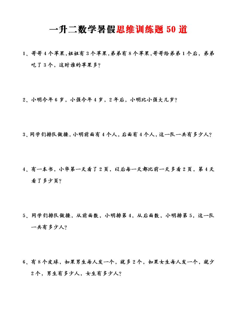 一升二数学暑假思维训练题50道-一上数学-吾爱自习网