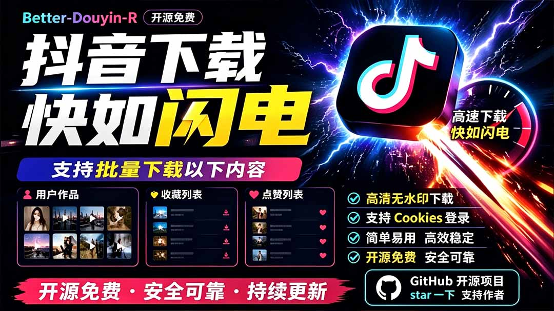 别再乱找了!D音下载快如闪电,支持批量下载用户作品收藏列表和点赞列表,开源免费 Better-douyin-R-吾爱自习网