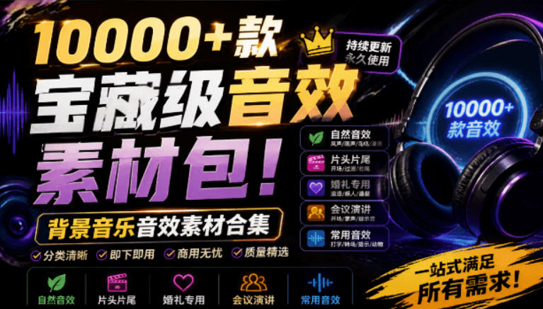 宝藏级音效素材包!10000+款背景音乐音效素材合集,自然片头婚礼会议常用音效包,分类清晰-吾爱自习网