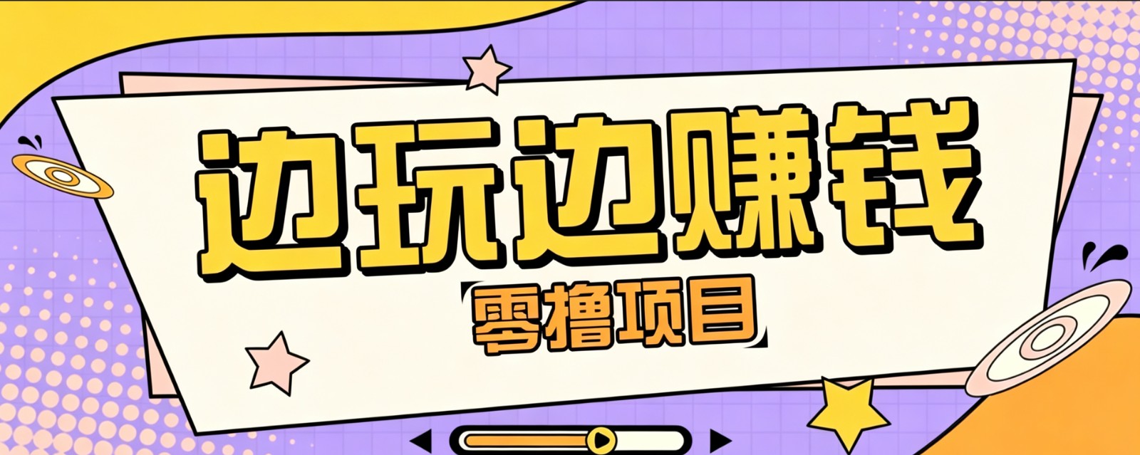 零成本零门槛边玩边赚钱的项目,多种操作思路,轻松月入10000+-吾爱自习网