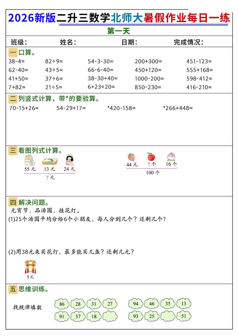 26新二升三数学北师大暑假作业每日一练60天-三上数学-吾爱自习网