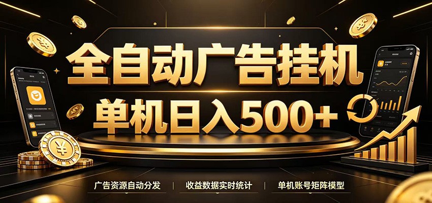 全自动广告挂机,每天24小时不停的去看广告获取收益,单机500+-旺仔资源库