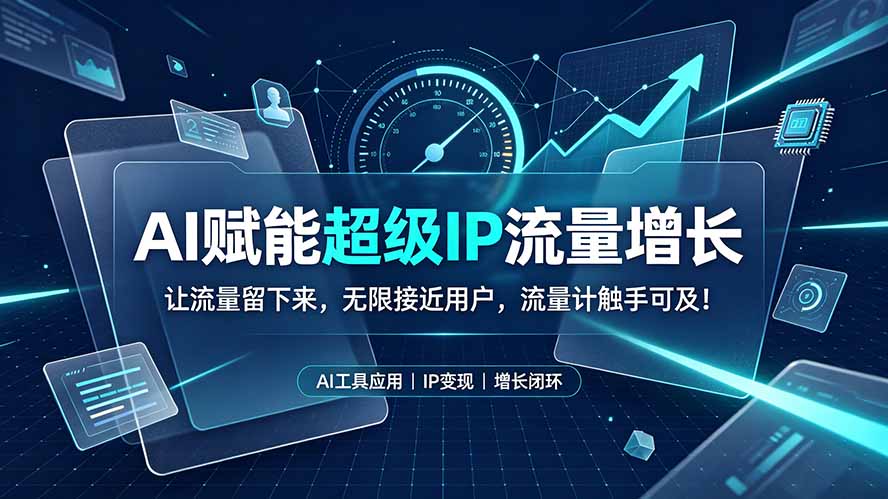 AI赋能超级IP流量增长:让流量留下来,无限接近用户,流量计触手可及!-吾爱自习网