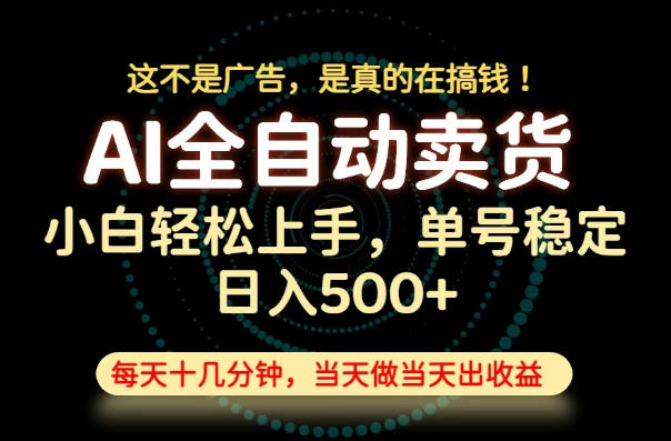 这不是广告,是真的在搞钱!当天做,当天变现,单号日入稳定500+,长期稳定可做!【揭秘】-吾爱自习网