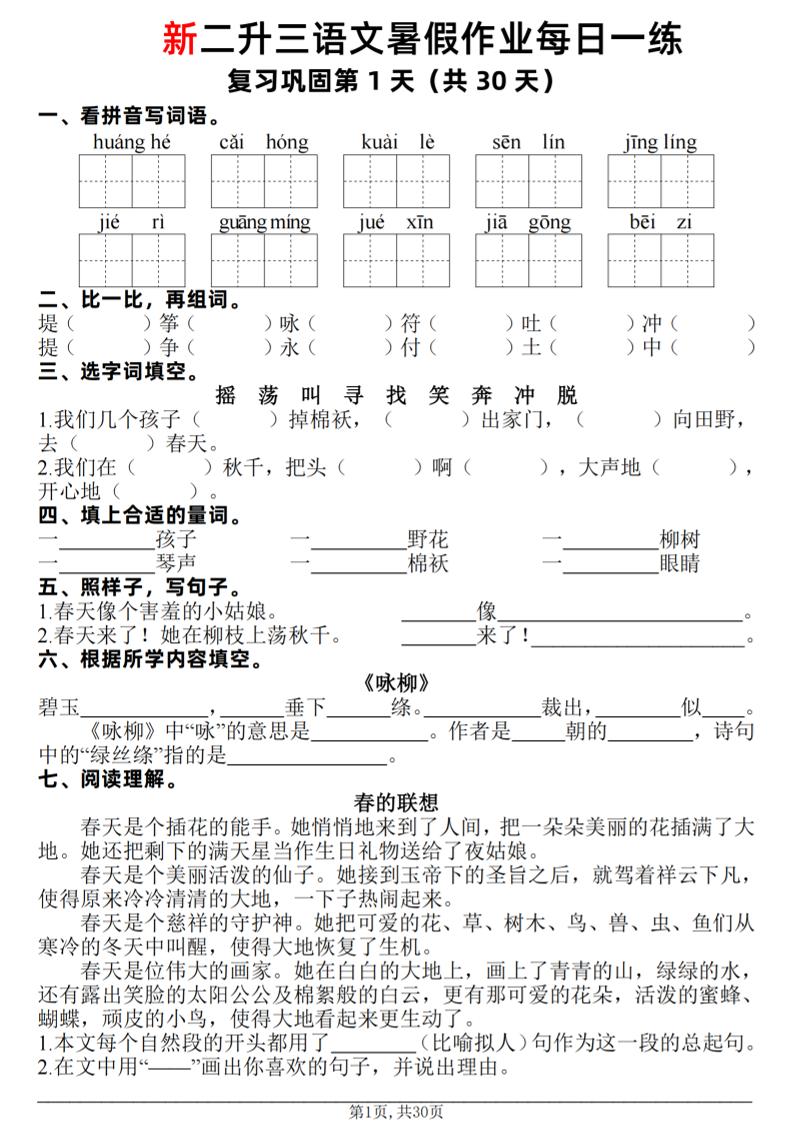 新二升三语文暑假作业每日一练30天(复习+预习)含答案42页-三上语文-吾爱自习网