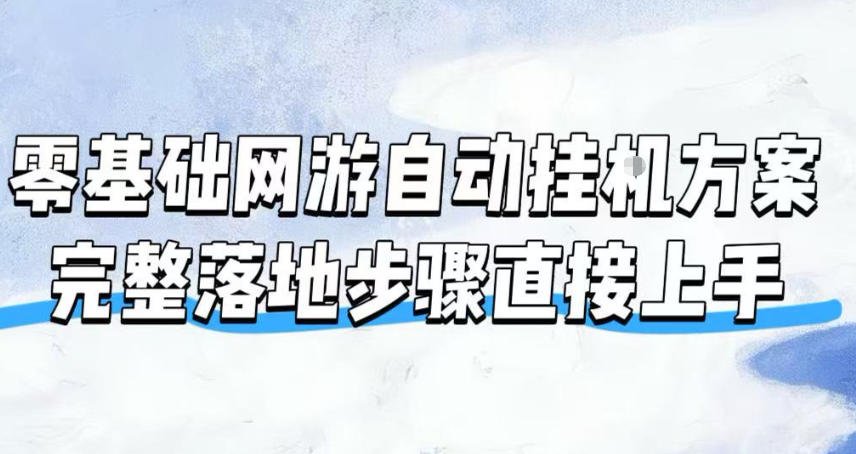 零基础网游自动挂G方案,完整落地步骤直接上手,不用长时间守电脑持续盈利【揭秘】-吾爱自习网