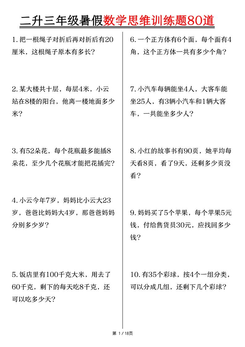 二升三年级暑假数学思维训练题80道(含答案18页)-三上数学-吾爱自习网