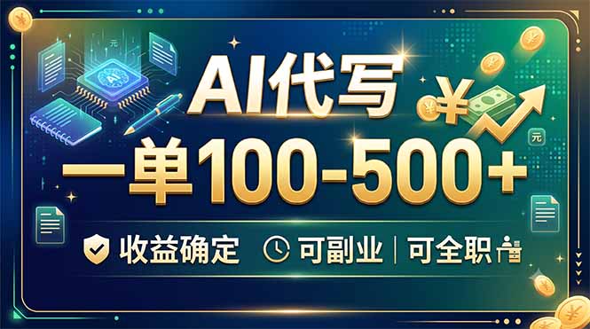 AI代写,一单100-500+,收益确定,可副业可全职-吾爱自习网