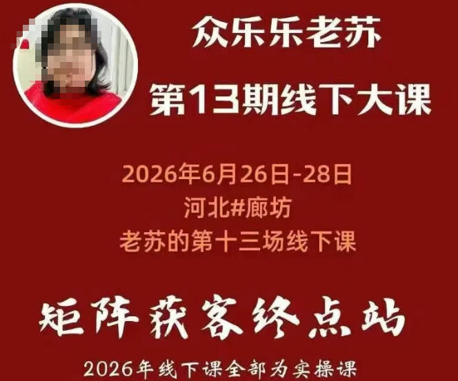 矩阵获客·众乐乐老苏·6月26-28号线下课,14小时录音+字幕+课件资料,完整保姆级矩阵实操手法与案例拆解,全程干货-吾爱自习网