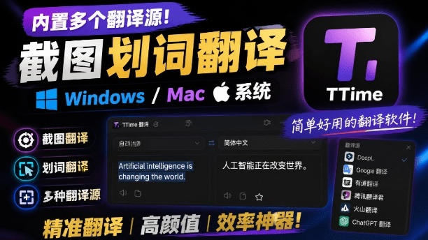 内置多个翻译源!Windows/Mac系统简洁高颜值的截图、划词翻译软件,TTime简单好用的翻译软件-吾爱自习网