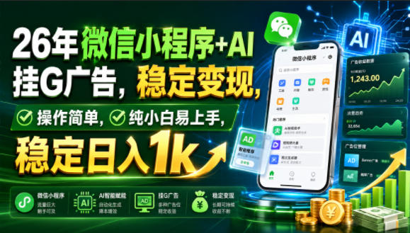 26年微信小程序+AI挂G广告,稳定变现,操作简单,纯小白易上手,稳定日入1k【揭秘】-吾爱自习网