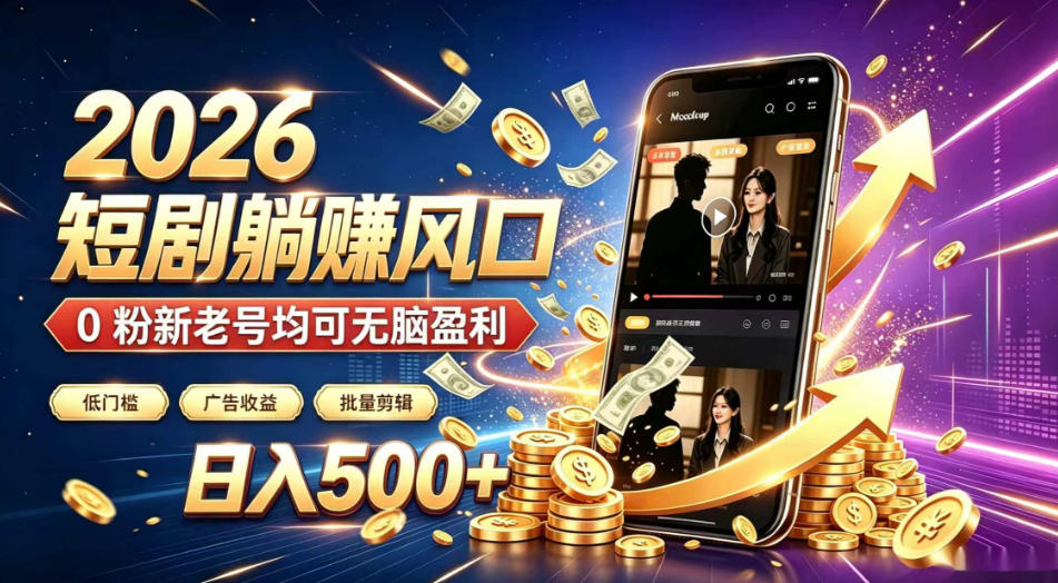 2026顶流风口快手短剧项目,全自动躺賺广告收益,日入500+,0粉新老号均可【揭秘】-吾爱自习网