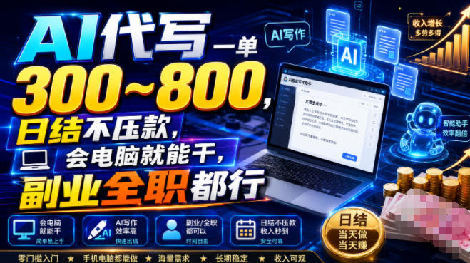 AI代写一单300~800,日结不压款,会电脑就能干,副业全职都行【揭秘】-吾爱自习网