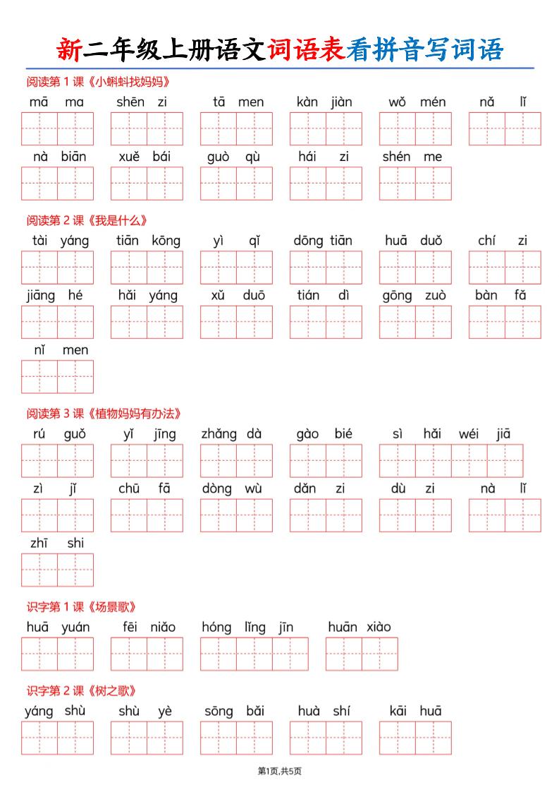 26新二上语文词语表看拼音写词语(含答案10页-吾爱自习网