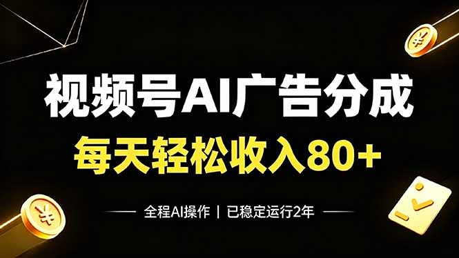 视频号Ai广告分成,每天轻松收入80+,已稳定运行2年!-吾爱自习网