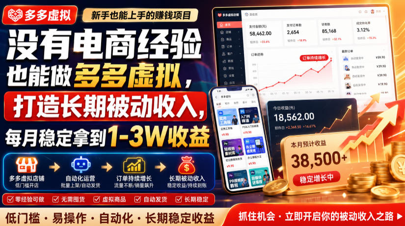 没有电商经验也能做多多虚拟,打造长期被动收入,每月稳定拿到1-3W收益【揭秘】-旺仔资源库