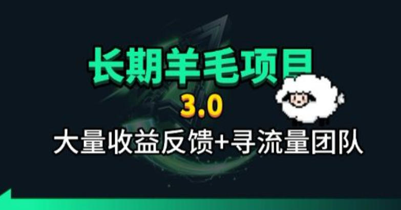 长期羊毛项目,小程序订阅3.0,几分钟单号30-50r,全自动项目,被动收益-旺仔资源库