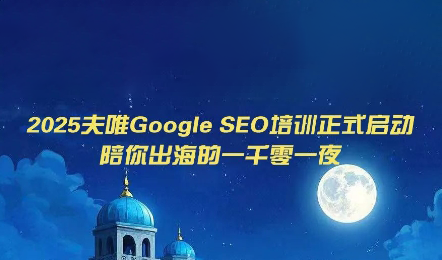 夫唯Google SEO培训课程(更新)-知梦网创