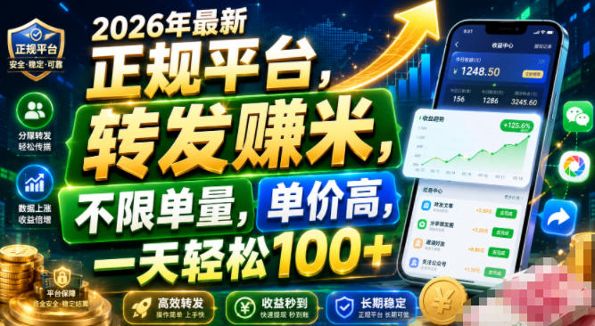 2026年最新正规平台,转发賺米,不限单量,单价高,一天轻松100+【揭秘】-吾爱自习网