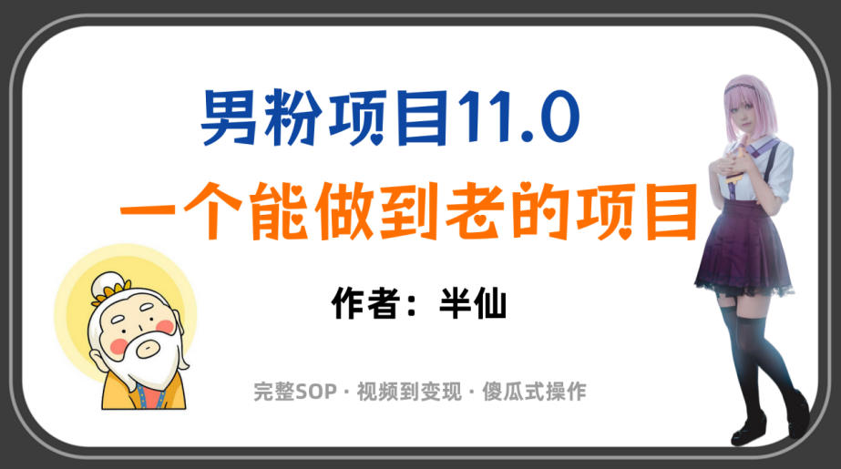 全网独家男粉项目11.0,一个做到老的项目,完整SOP·视频到变现·傻瓜式操作-吾爱自习网