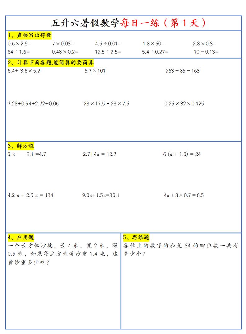 26新五升六暑假作业数学每日一练-30天-六上数学-吾爱自习网
