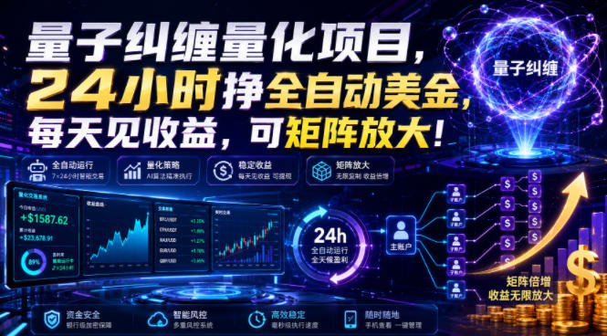 量子纠缠量化项目,24小时挣全自动美刀,每天见收益,可矩阵放大!【揭秘】-吾爱自习网