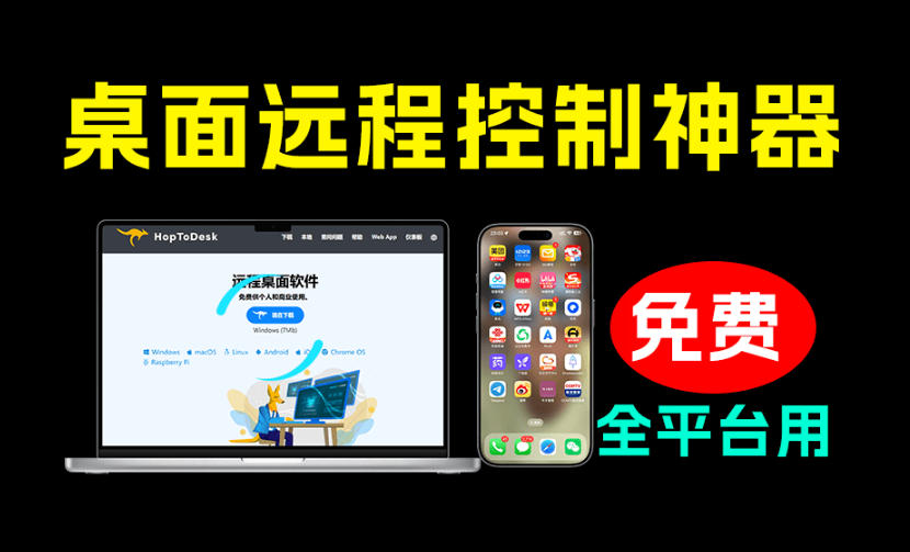 开源桌面远程工具,远超收费版本!免费供个人和商业无限使用,全平台支持,桌面远程控制HopToDesk-吾爱自习网