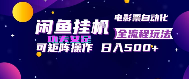 闲鱼挂G卖电影票自动全流程玩法,可矩阵操作,轻松日入500+【揭秘】-吾爱自习网