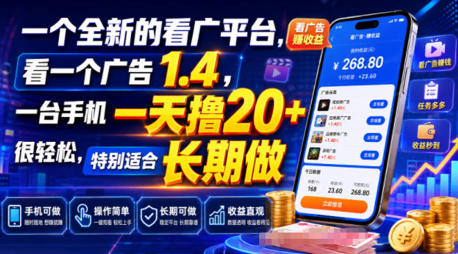 一个全新的看广平台,看一个广告1.4,一台手机一天撸20+很轻松,特别适合长期做【揭秘】-吾爱自习网