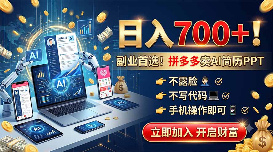 拼多多卖AI简历PPT，不露脸不写代码，手机操作日入700+，副业首选！|一人科技OPC聚合软件