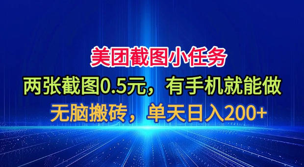 美团截图小任务,两张截图0.5元,有手机就能做,单天日入200+【揭秘】-吾爱自习网