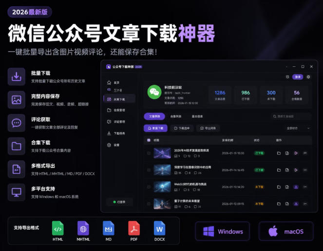 2026年最新版微信公众号文章下载神器，支持一键批量导出含图片视频评论，还能保存合集！-吾爱自习网