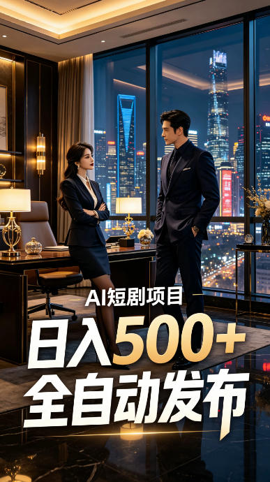 快手AI短剧自动发布，矩阵批量运营变现，轻资产副业项目，日入500+【揭秘】-吾爱自习网